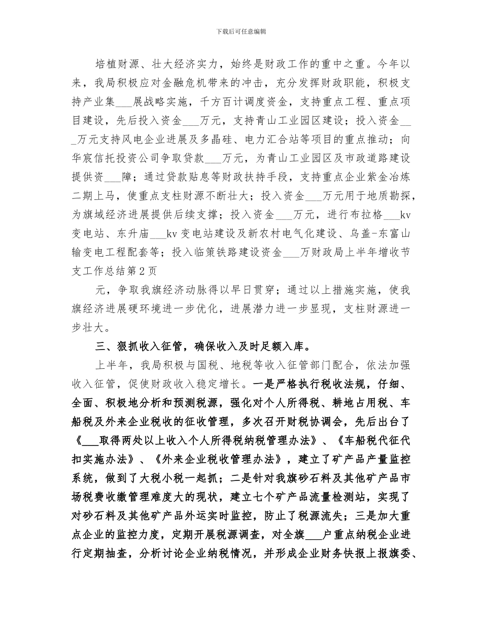 2024年财政局上半年增收节支工作总结_第3页