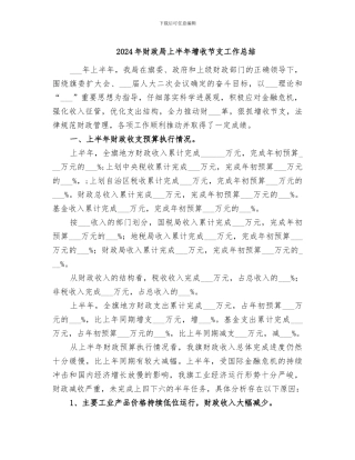 2024年财政局上半年增收节支工作总结