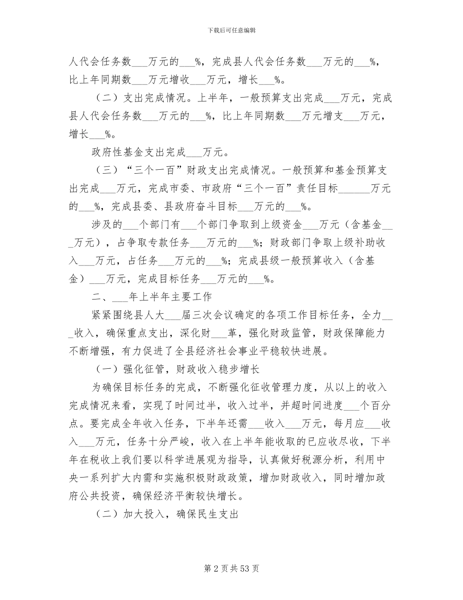 2024年财政局上半年工作总结_第2页