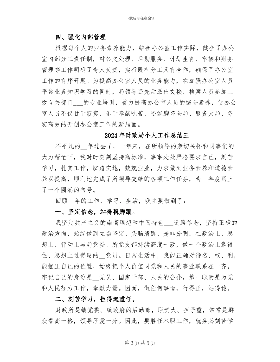 2024年财政局个人工作总结一_第3页