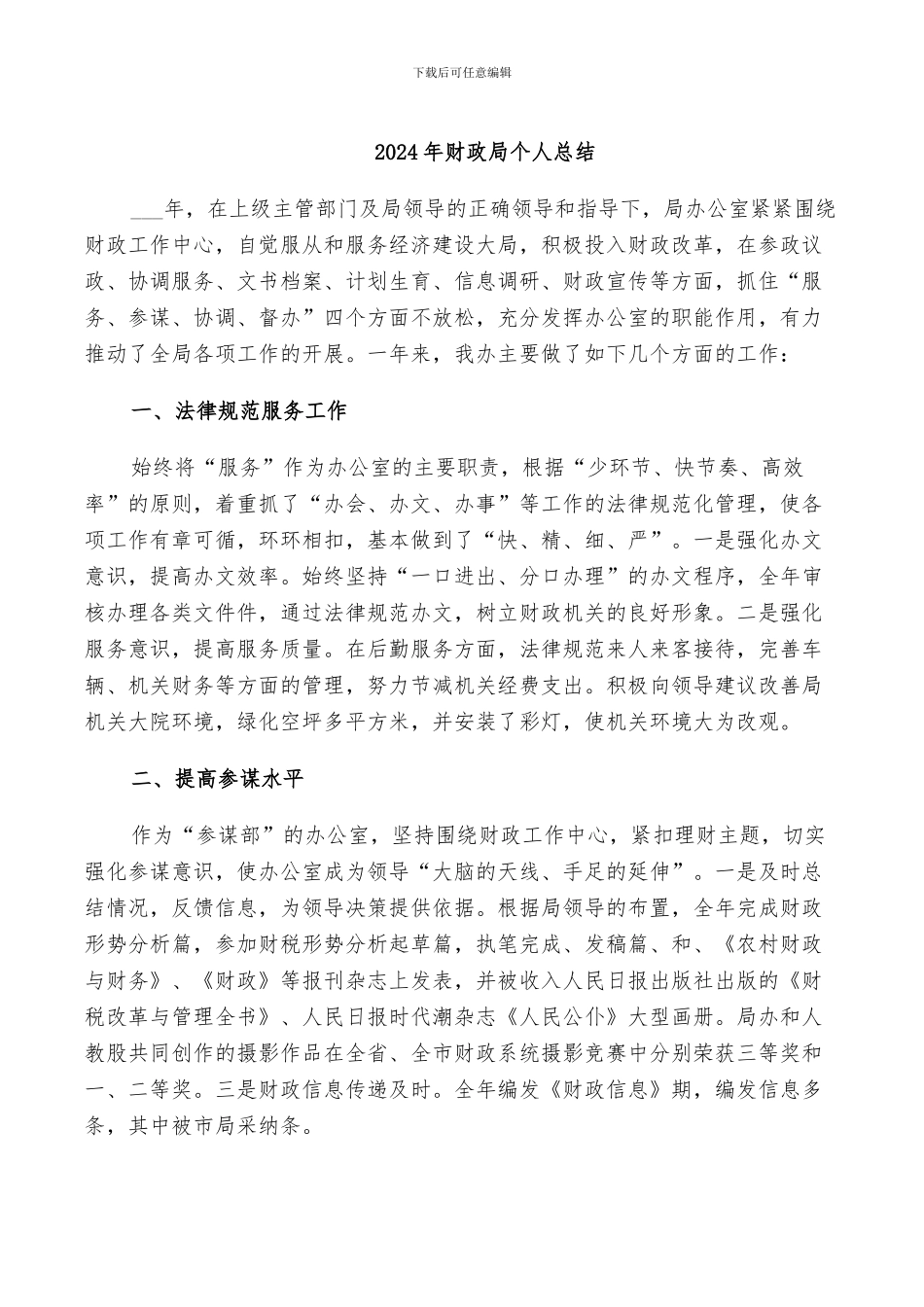 2024年财政局个人总结_第1页