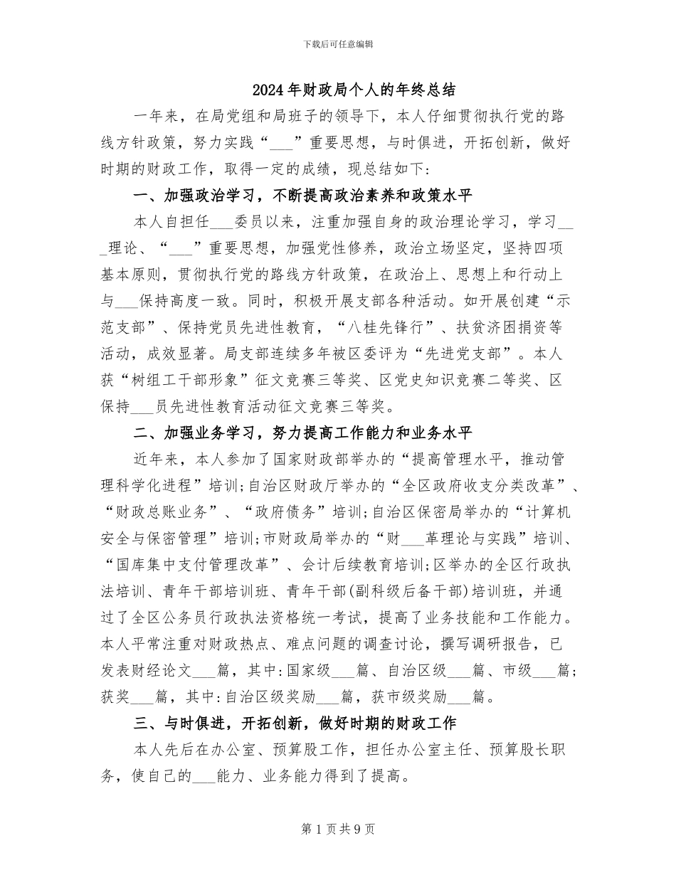 2024年财政局个人的年终总结_第1页