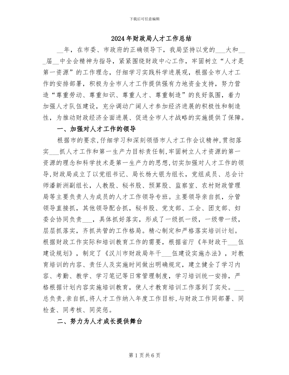 2024年财政局人才工作总结_第1页