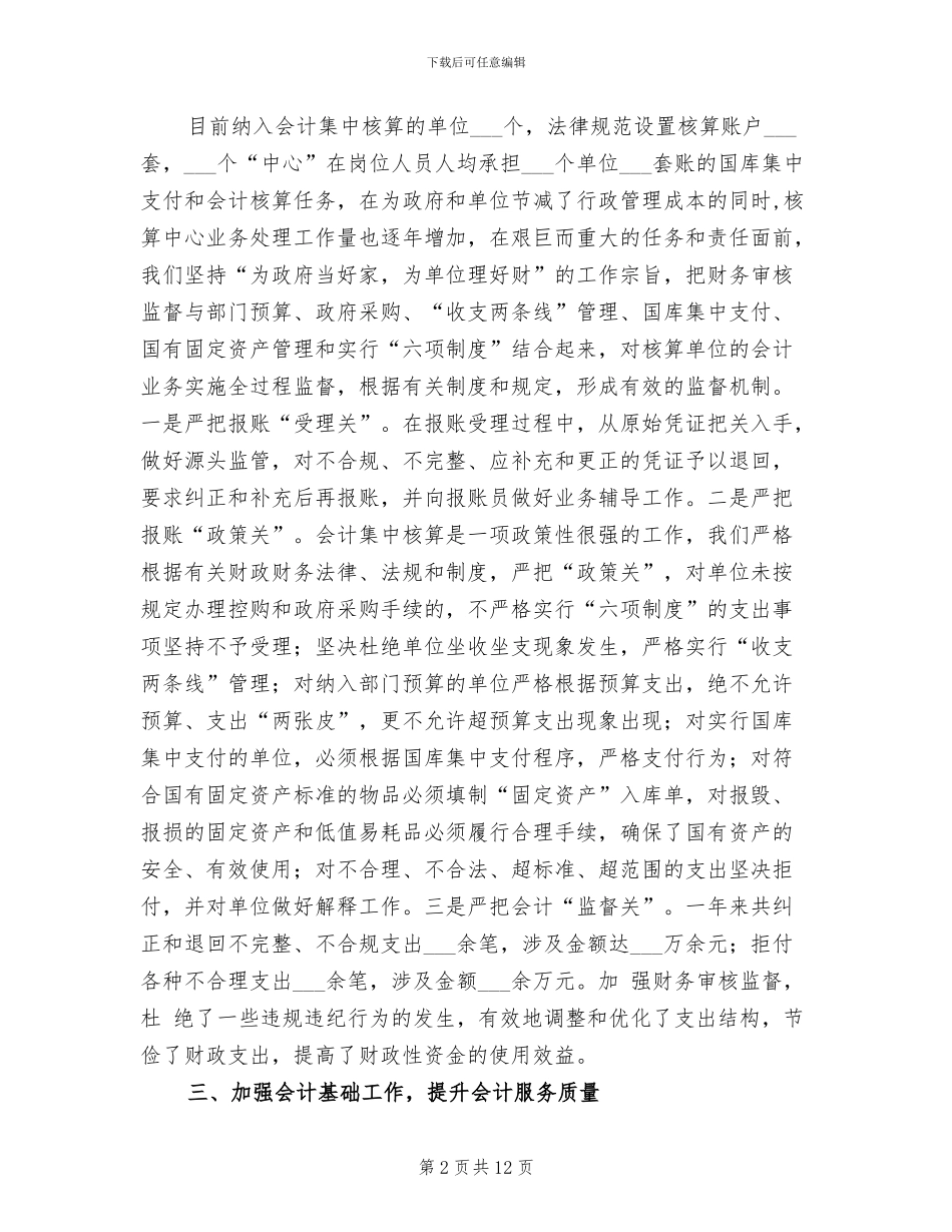 2024年财政局会计审核和监督财会工作总结_第2页