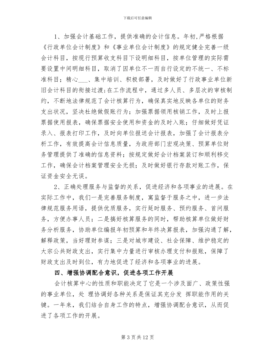 2024年财政局会计审核和监督财会工作总结_第3页