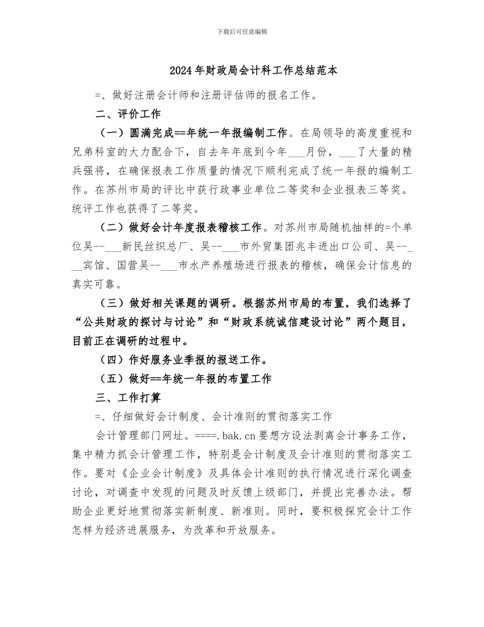 2024年财政局会计科工作总结范本_第1页
