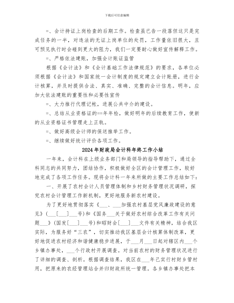 2024年财政局会计科工作总结范本_第2页