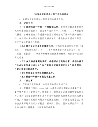 2024年财政局会计科工作总结范本