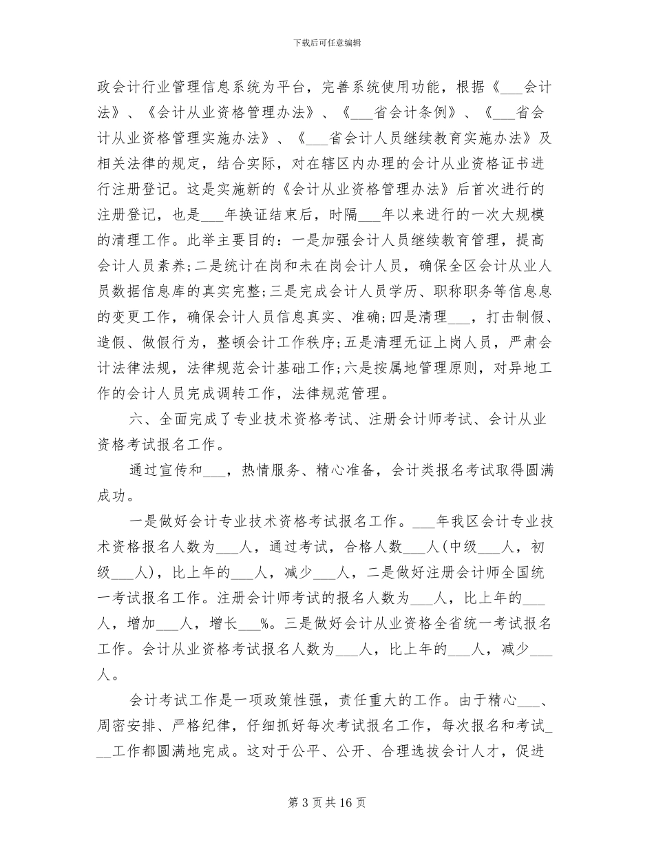 2024年财政局会计科年终工作小结_第3页