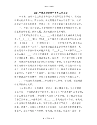 2024年财政局会计科年终工作小结