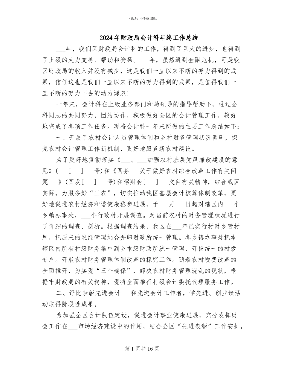 2024年财政局会计科年终工作总结_第1页