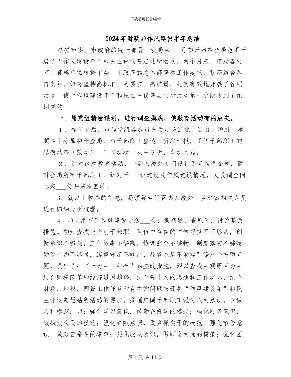 2024年财政局作风建设半年总结_第1页