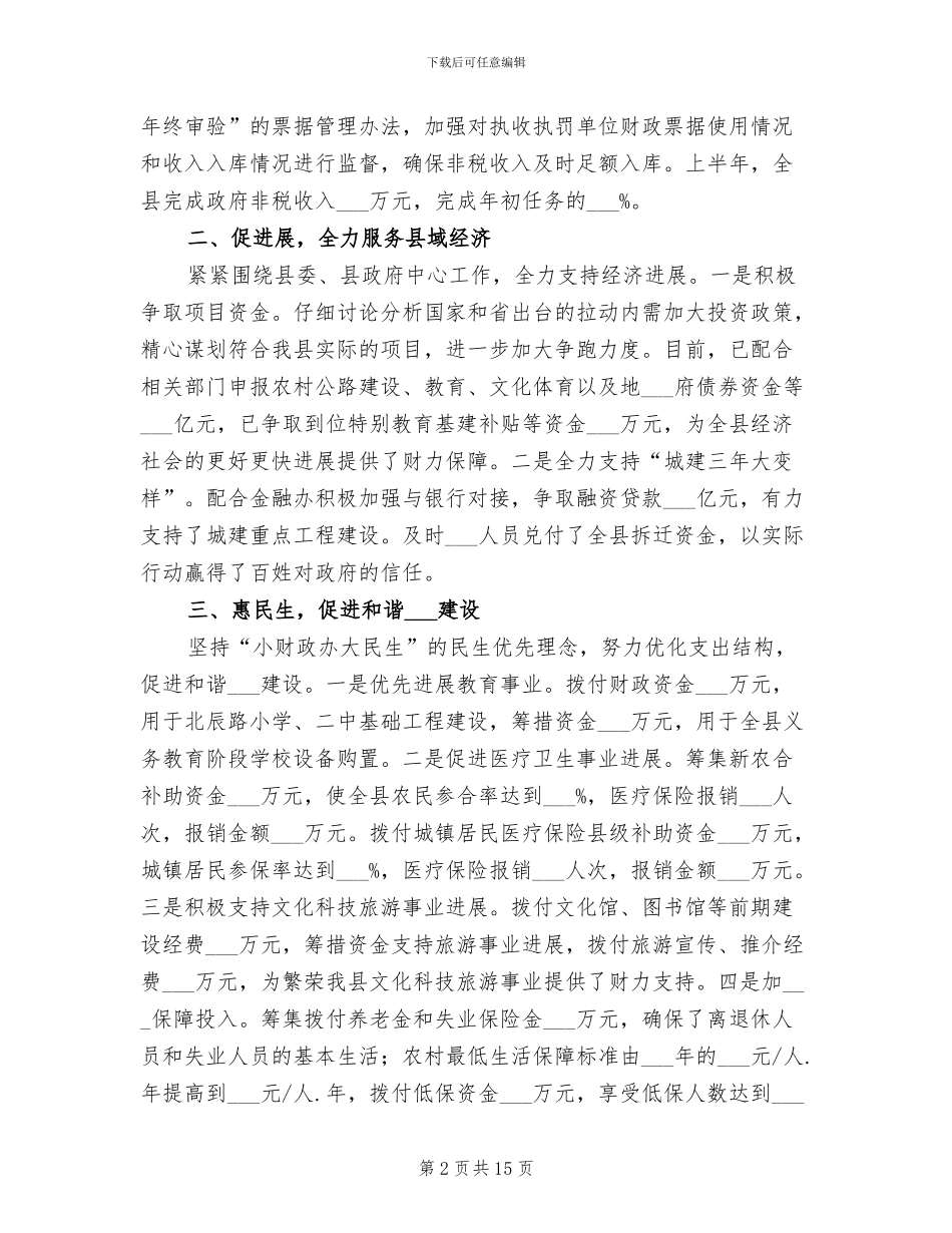 2024年财政局保增长促发展半年工作总结_第2页
