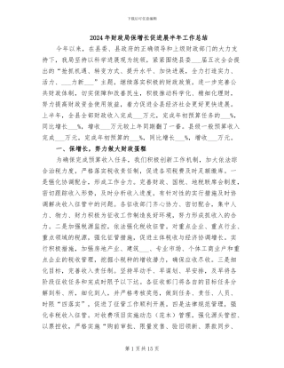 2024年财政局保增长促发展半年工作总结