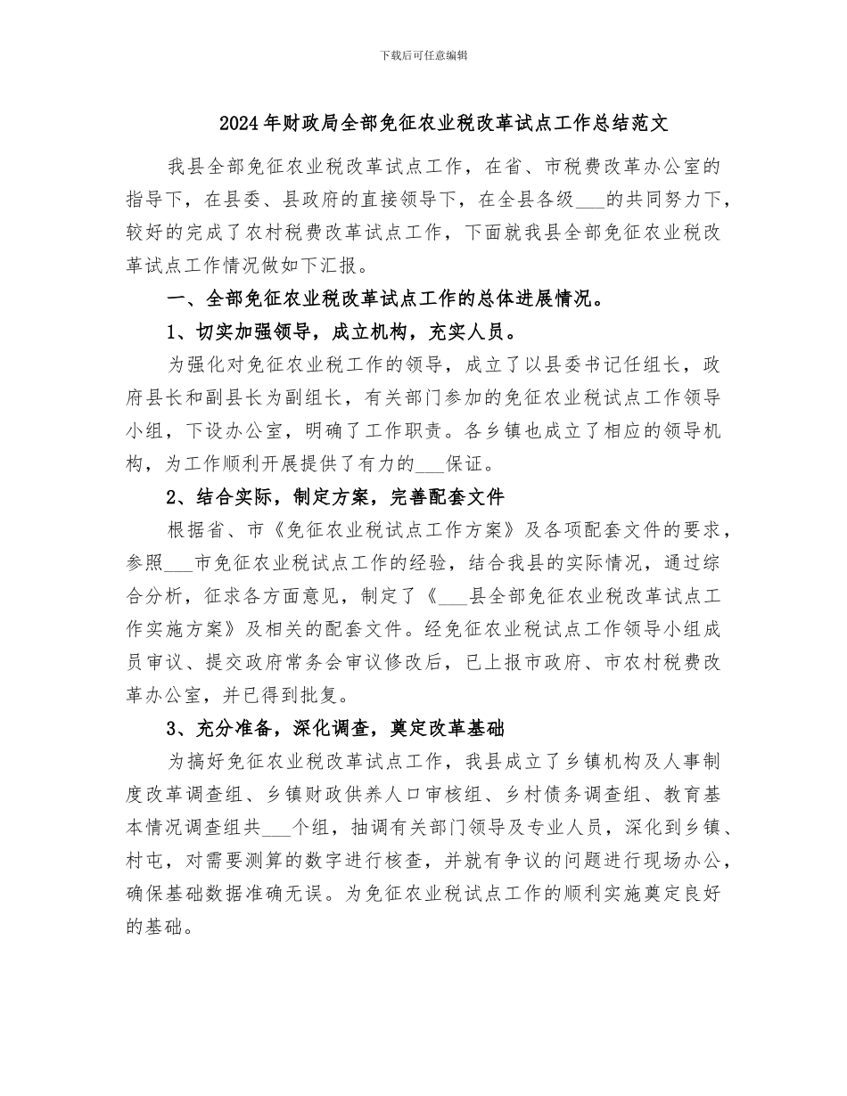 2024年财政局全部免征农业税改革试点工作总结范文_第1页