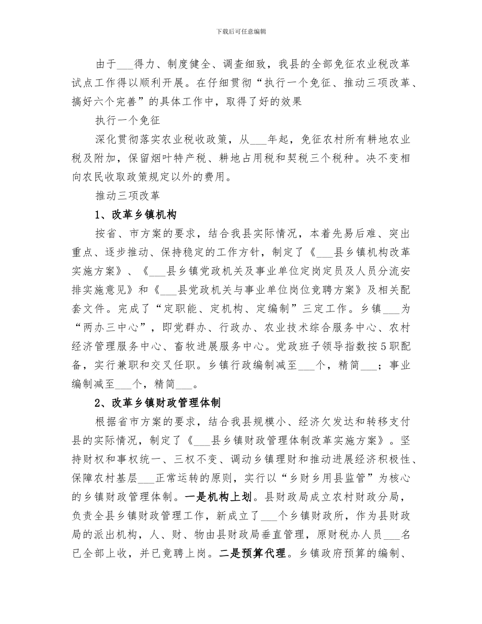 2024年财政局全部免征农业税改革试点工作总结范文_第2页