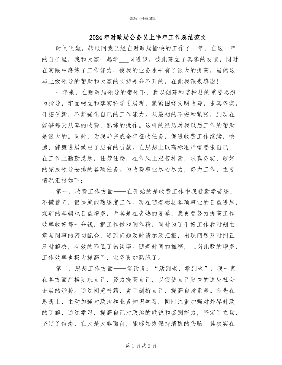 2024年财政局公务员上半年工作总结范文_第1页