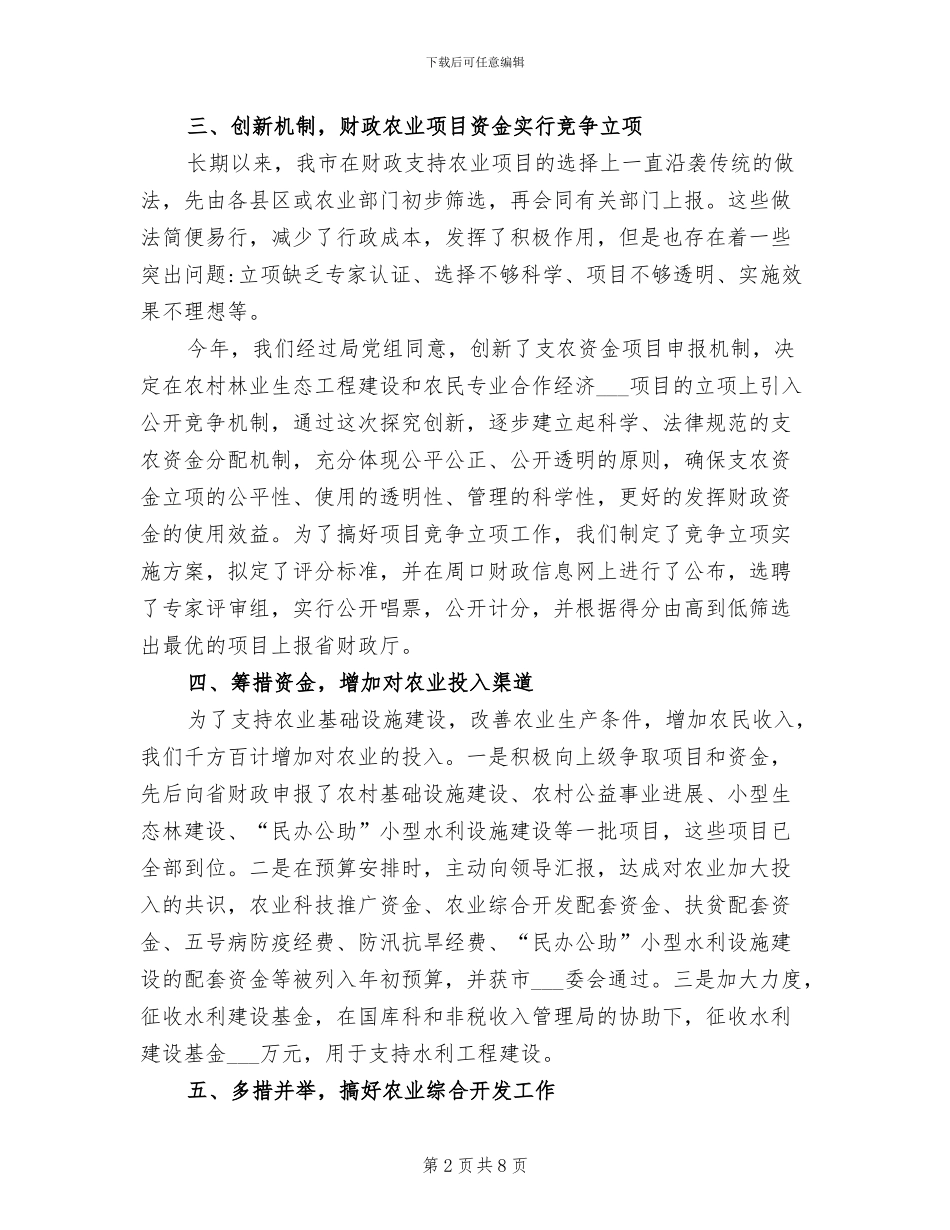 2024年财政局农业科上半年工作总结_第2页