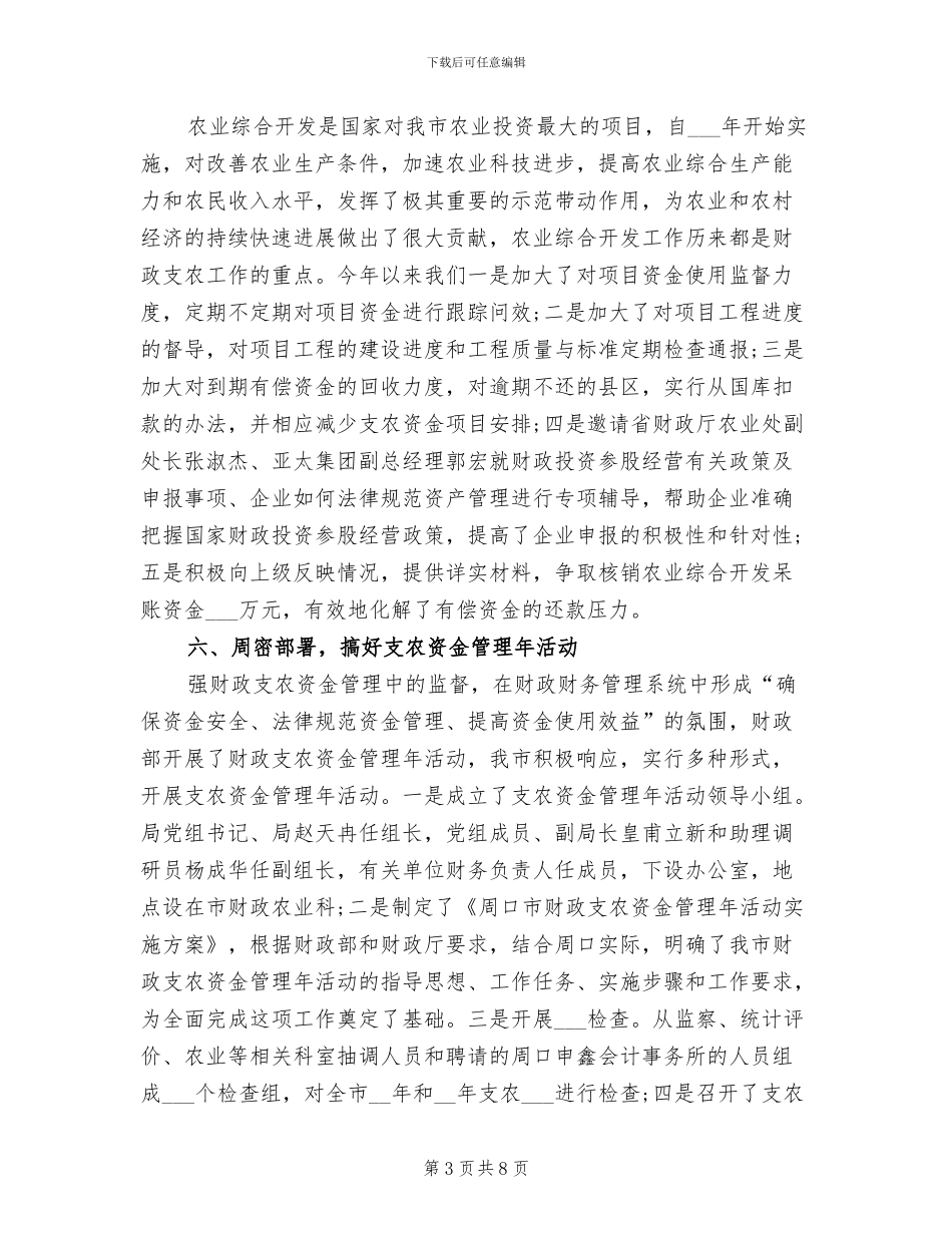 2024年财政局农业科上半年工作总结_第3页