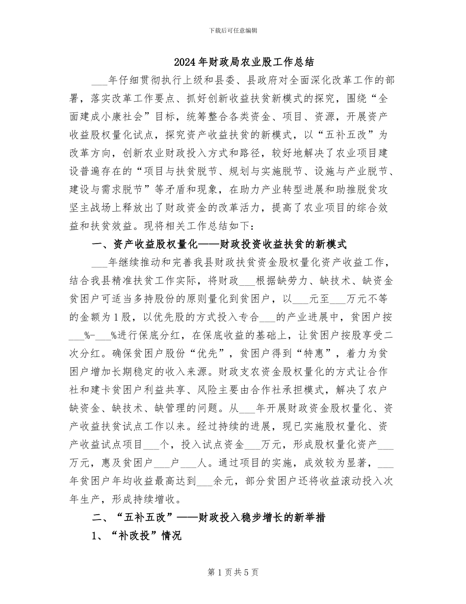 2024年财政局农业股工作总结_第1页