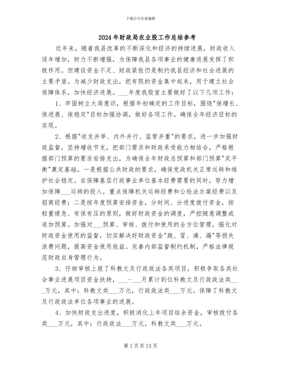 2024年财政局农业股工作总结参考_第1页