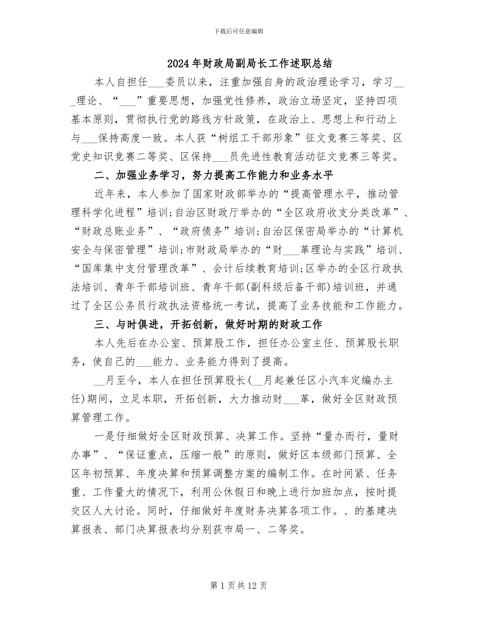 2024年财政局副局长工作述职总结_第1页