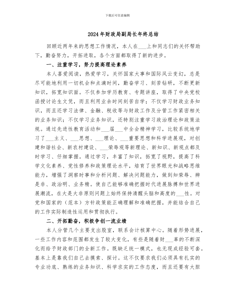 2024年财政局副局长年终总结_第1页