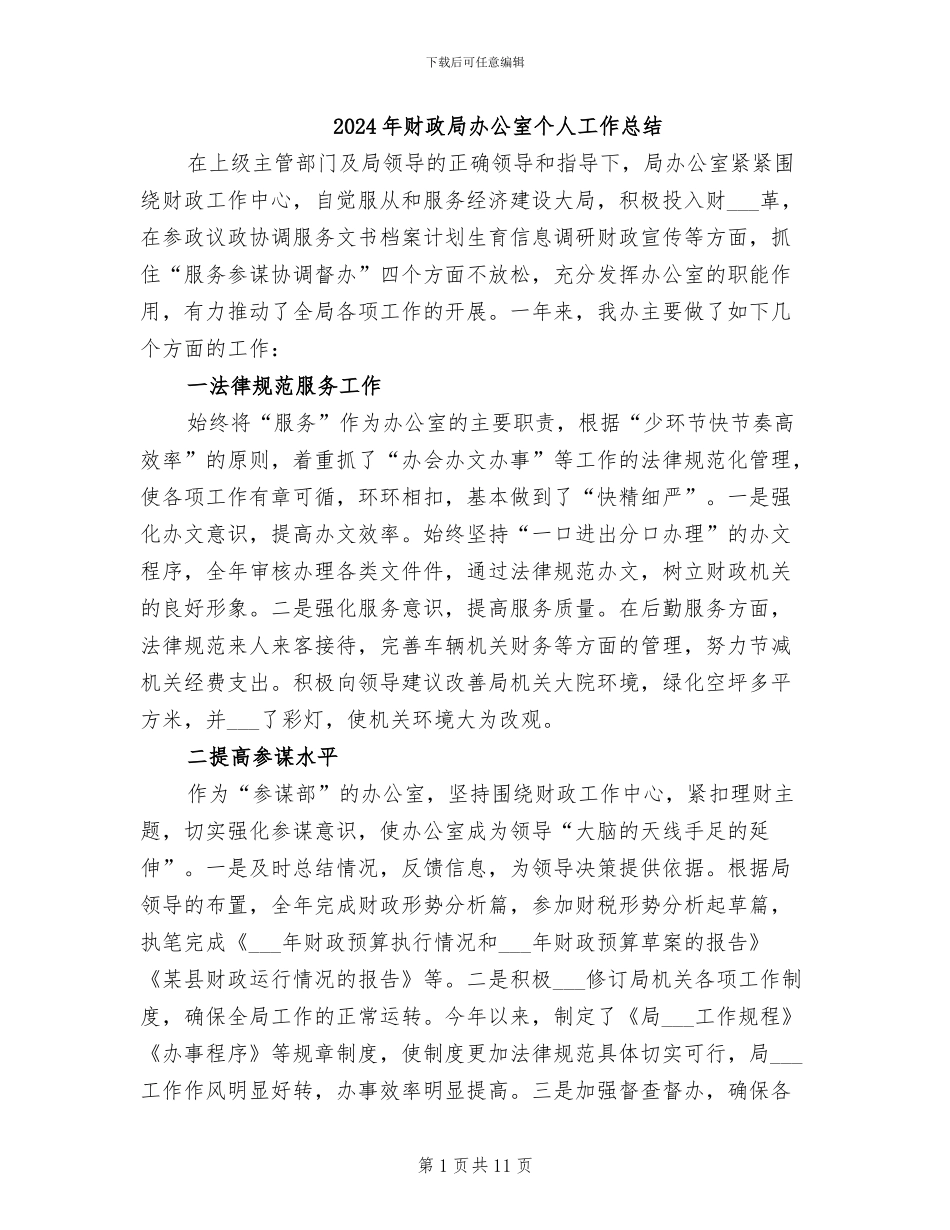 2024年财政局办公室个人工作总结_第1页