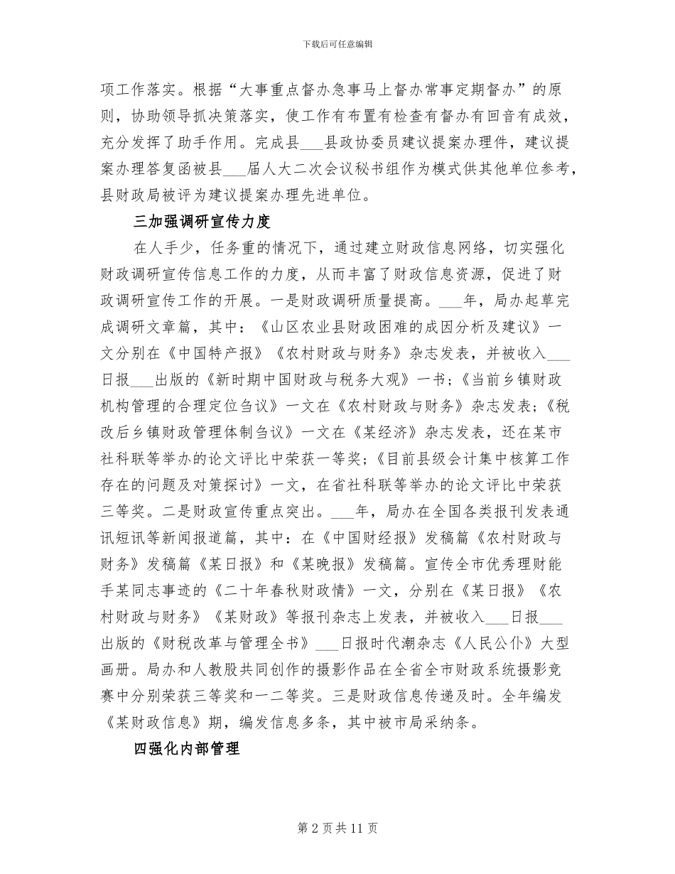 2024年财政局办公室个人工作总结_第2页