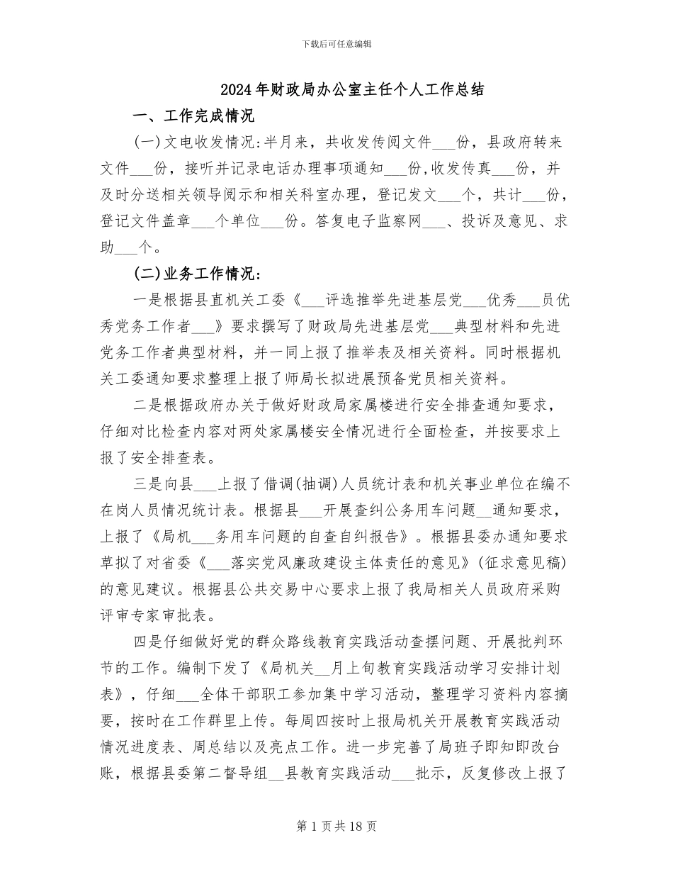 2024年财政局办公室主任个人工作总结_第1页