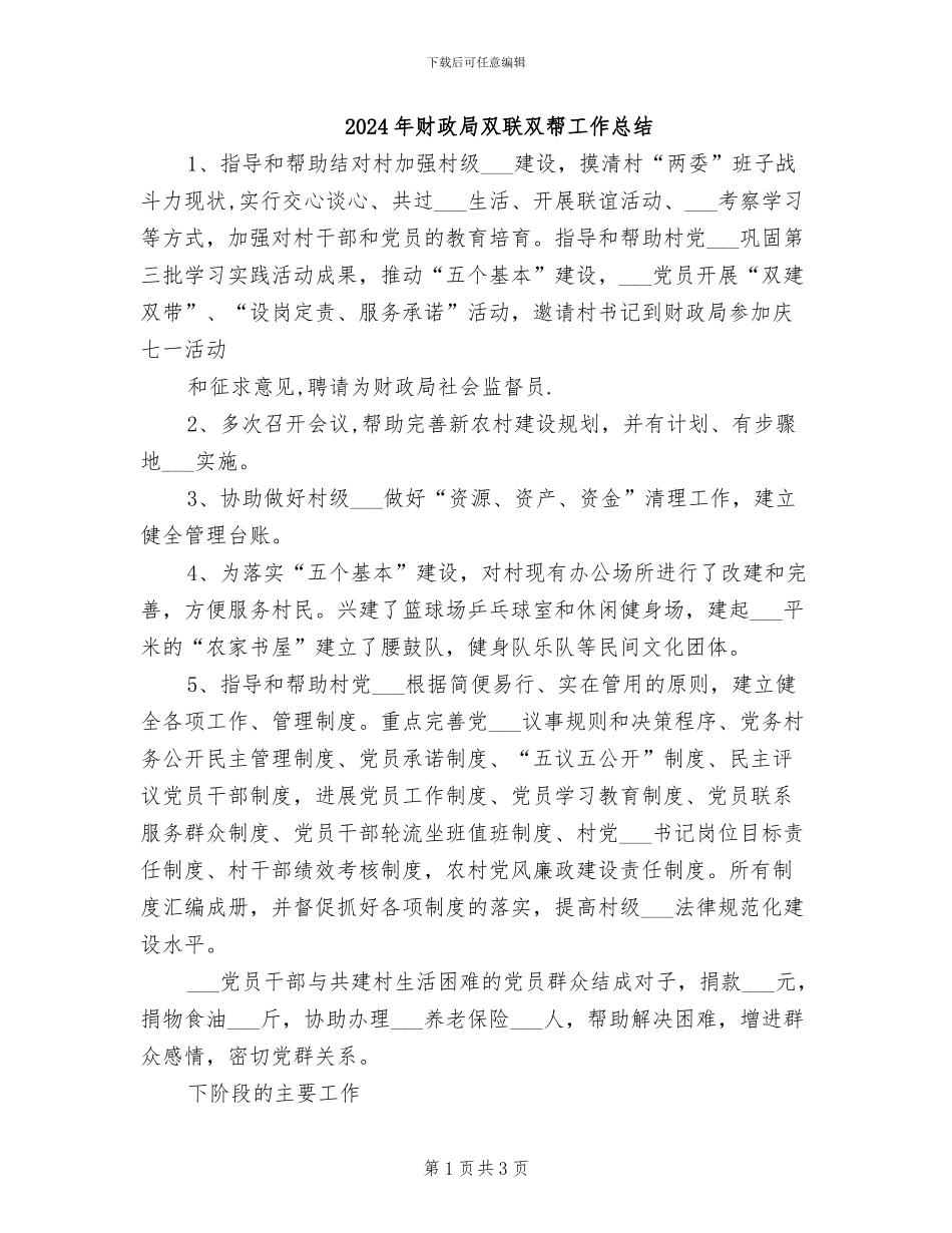 2024年财政局双联双帮工作总结_第1页