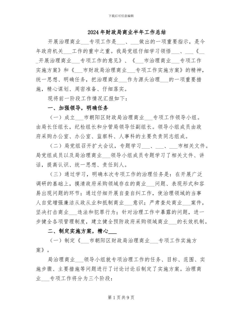 2024年财政局商业半年工作总结_第1页