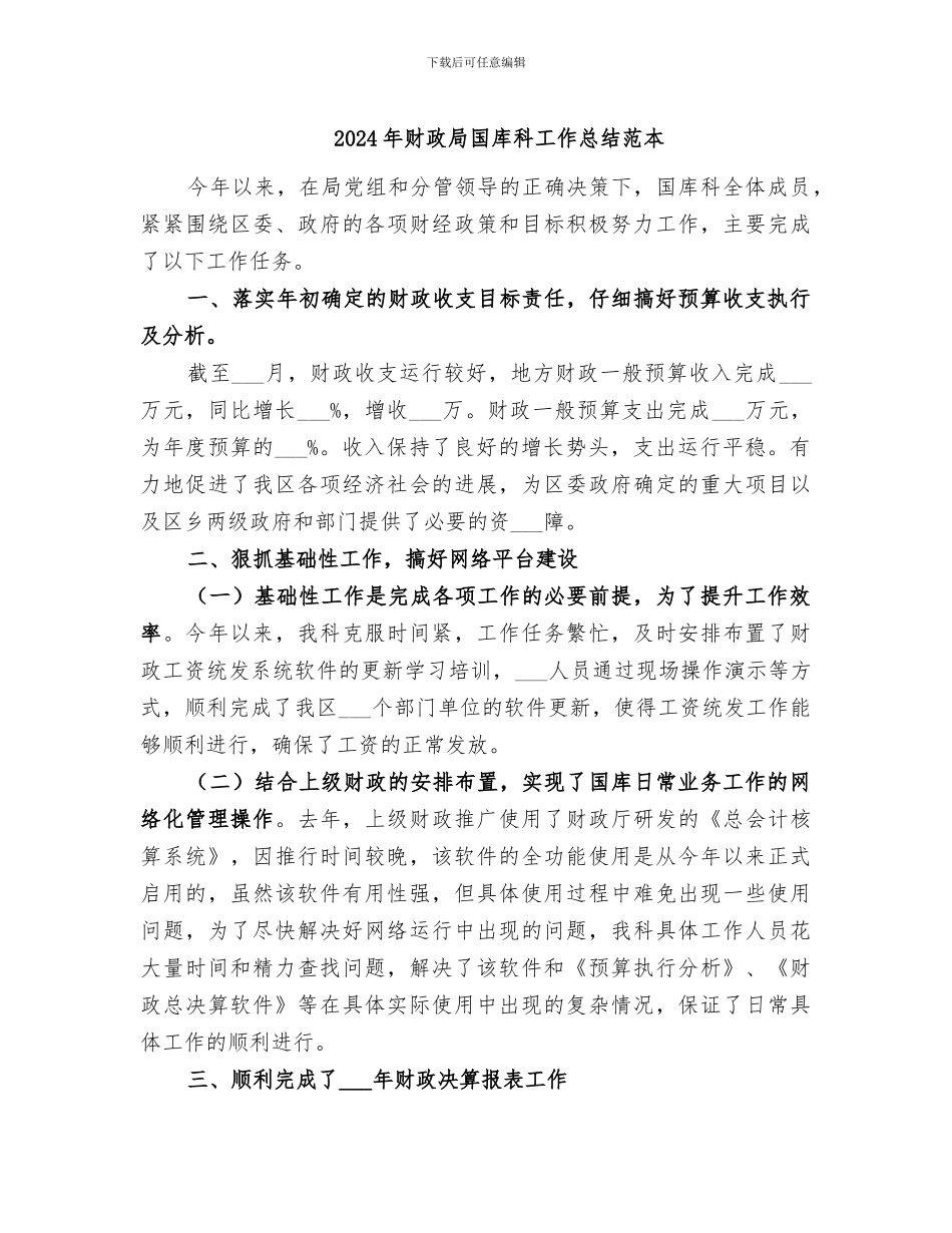2024年财政局国库科工作总结范本_第1页
