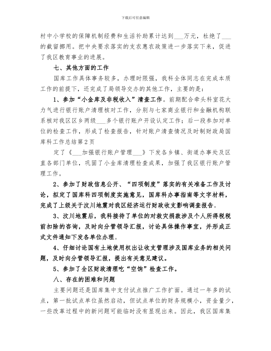 2024年财政局国库科工作总结范本_第3页