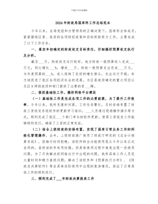 2024年财政局国库科工作总结范本