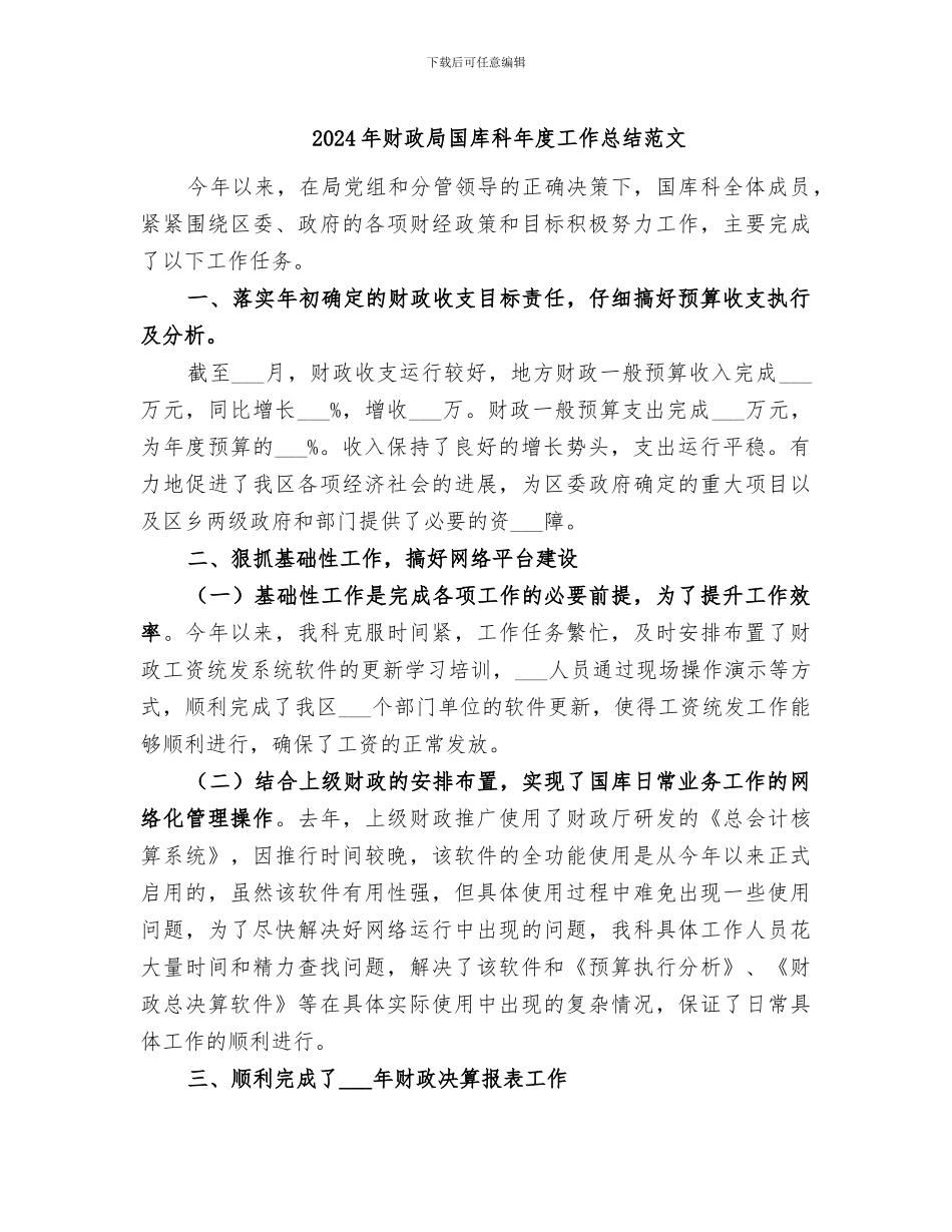2024年财政局国库科年度工作总结范文_第1页