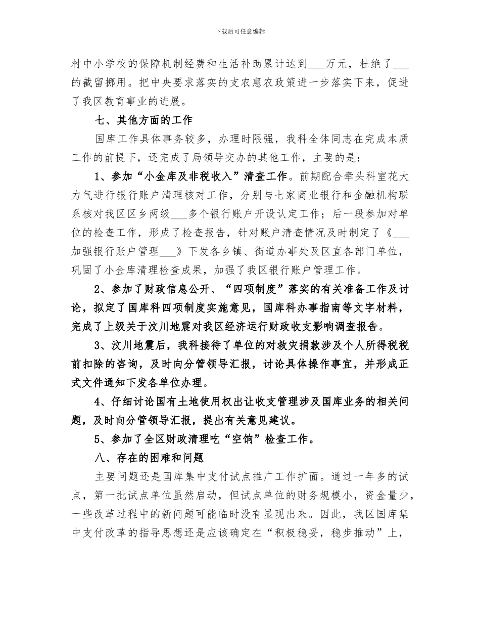 2024年财政局国库科年度工作总结范文_第3页