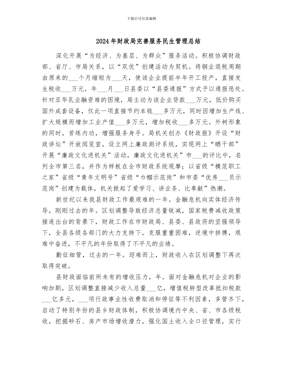 2024年财政局完善服务民生管理总结_第1页