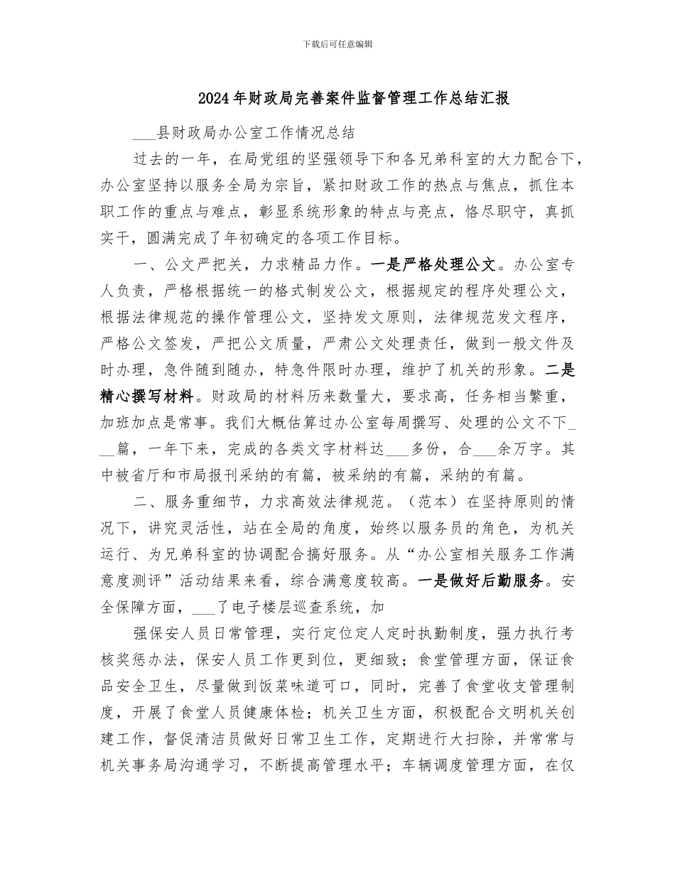 2024年财政局完善案件监督管理工作总结汇报_第1页