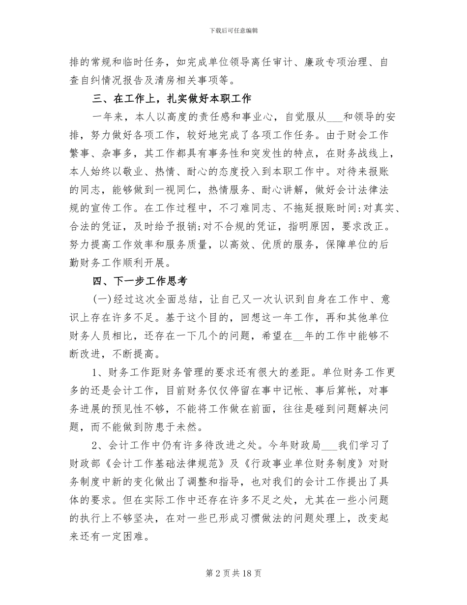 2024年财政局局长公务员考核个人总结_第2页