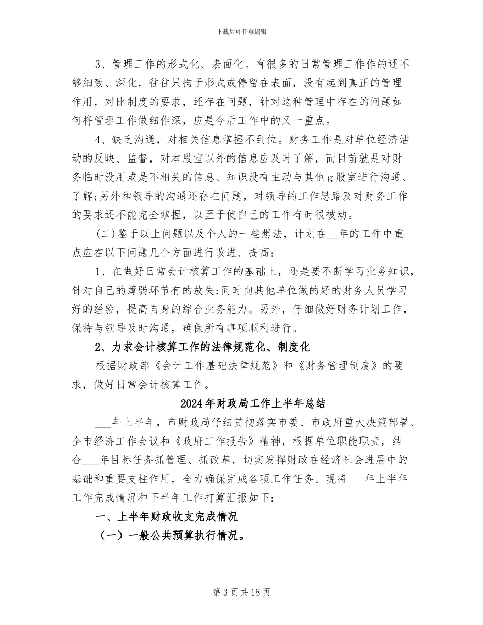 2024年财政局局长公务员考核个人总结_第3页