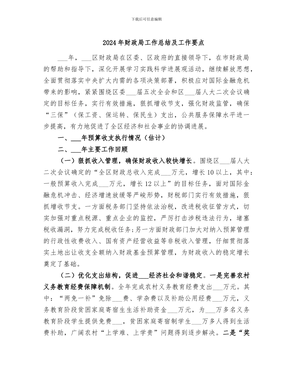 2024年财政局工作总结及工作要点_第1页