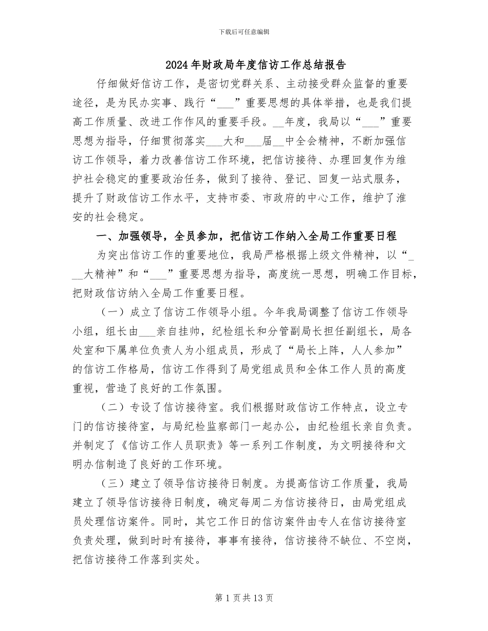 2024年财政局年度信访工作总结报告_第1页