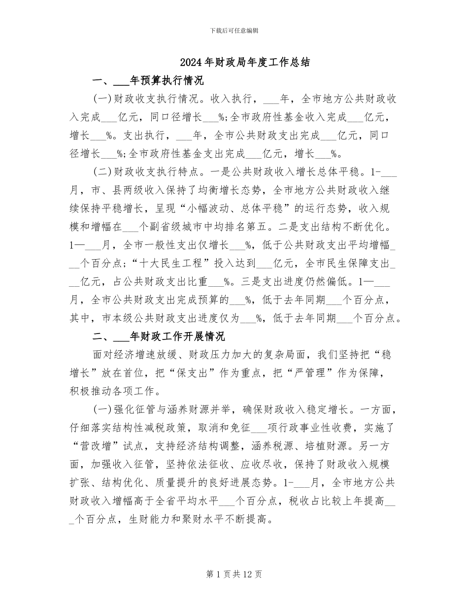 2024年财政局年度工作总结_第1页