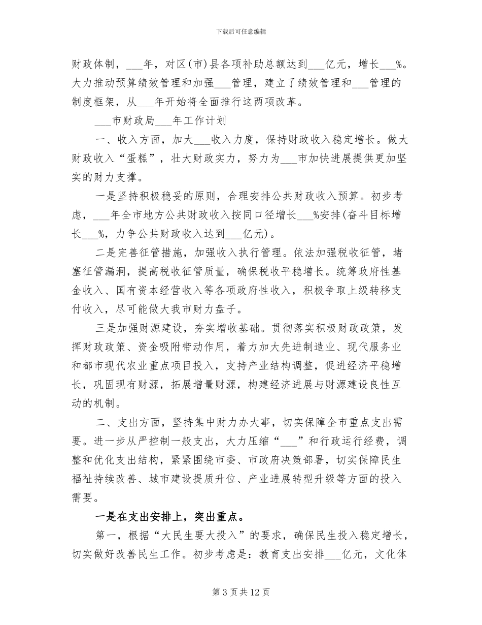 2024年财政局年度工作总结_第3页