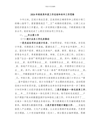 2024年财政局年度工作总结和来年工作思路