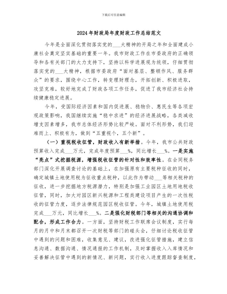2024年财政局年度财政工作总结范文_第1页