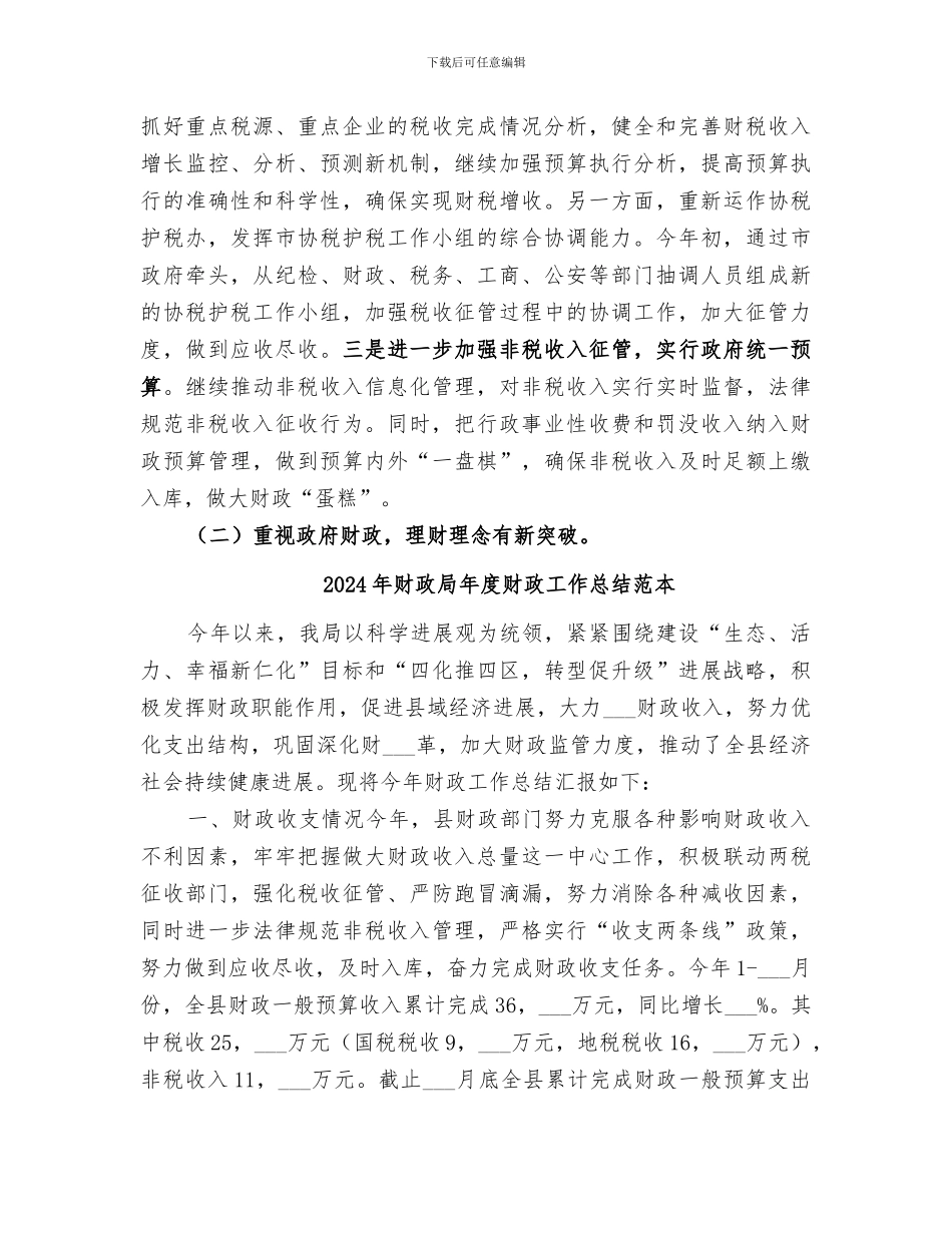 2024年财政局年度财政工作总结范文_第2页