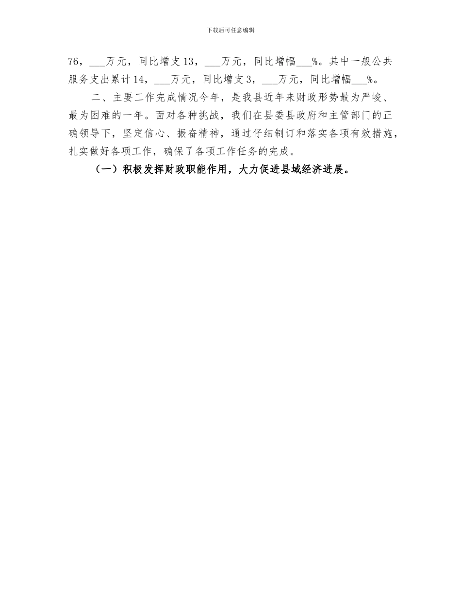 2024年财政局年度财政工作总结范文_第3页