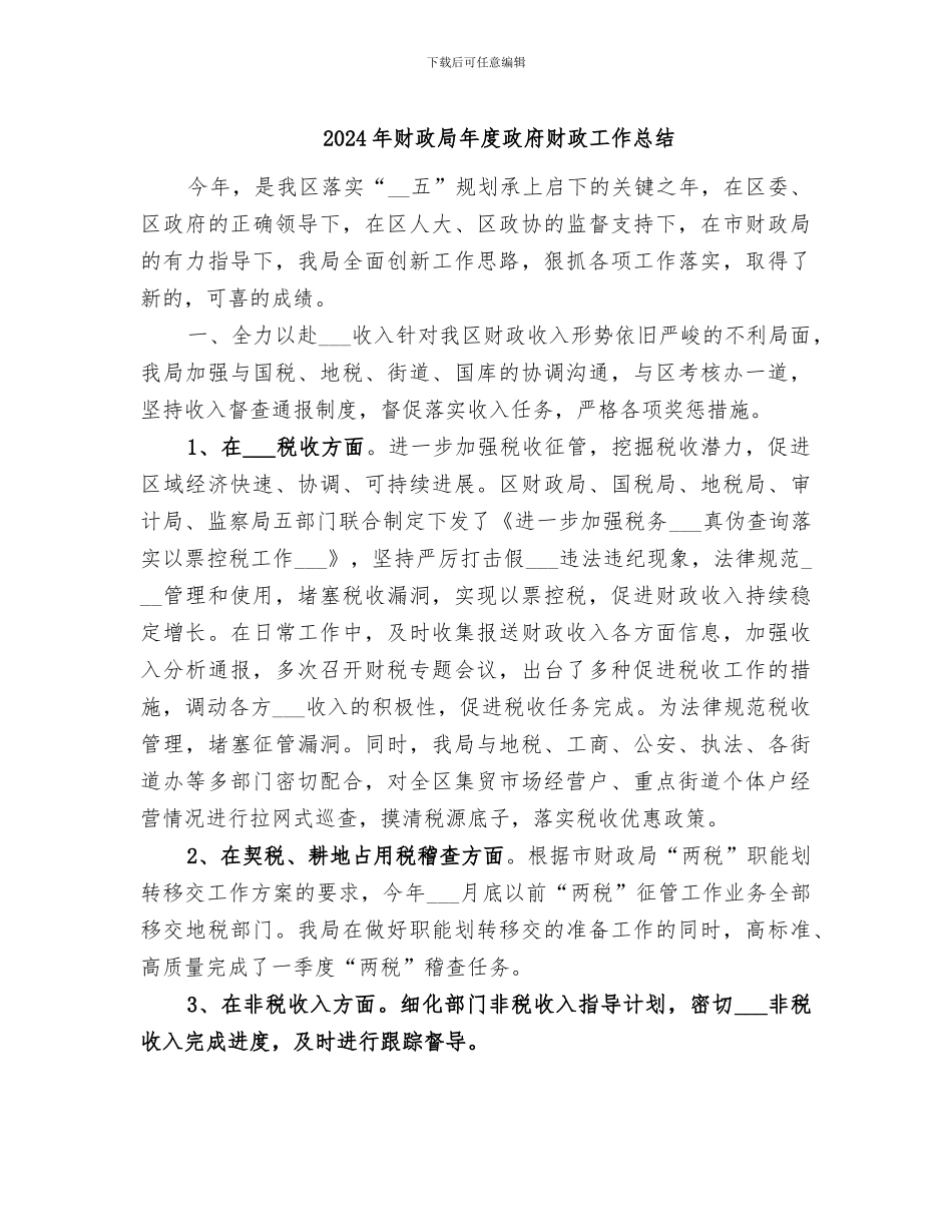 2024年财政局年度政府财政工作总结_第1页